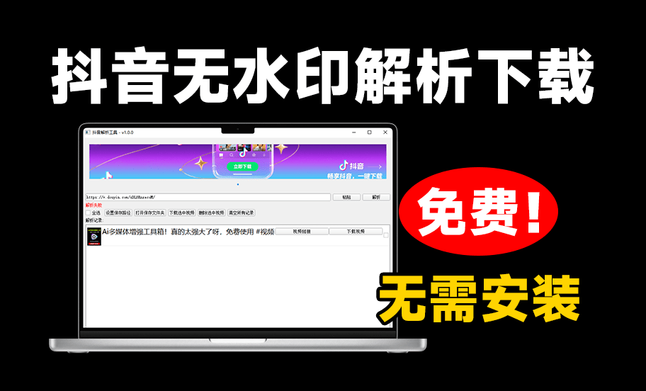 支持抖音解析下载视音频无水印！免安装，双击即可使用，完全免费 抖音解析下载工具v1.0.0单文件版 - 枫叶资源-枫叶资源