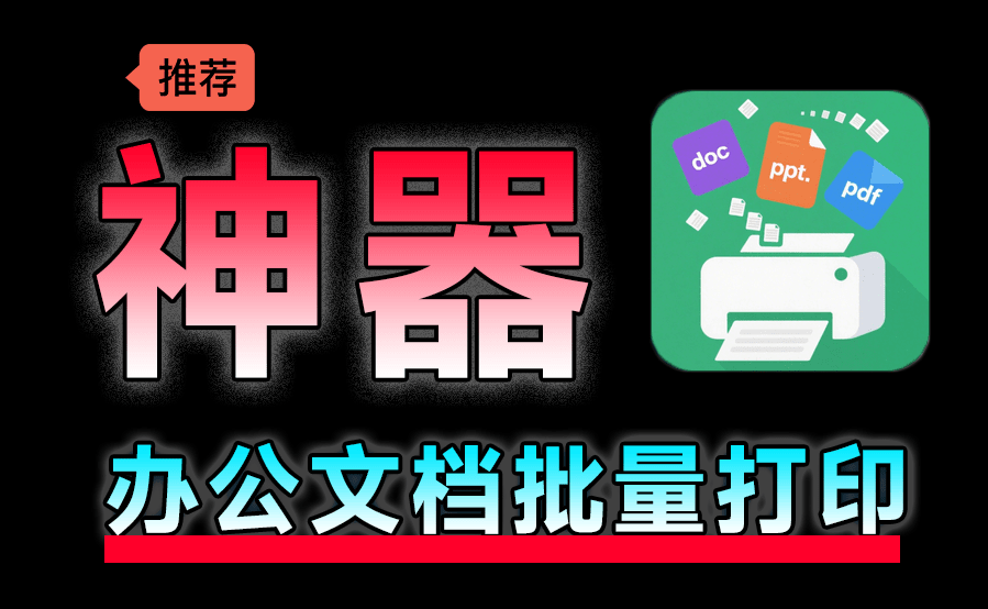 办公神器来了！文档批量打印助手，支持拖拽处理，显著提高效率，绿色免安装版 办公文档批量打印工具-枫叶资源
