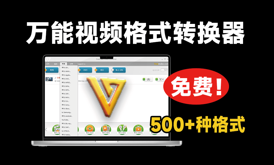 超500+种格式转换，绿色便捷版更得人心！视音频格式转换神器，免费免安装即可使用 Freemake-枫叶资源