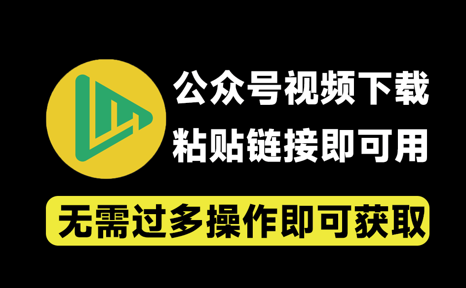 微信公众号视频下载器！轻松一键提取视频，支持Win系统，粘贴链接即可轻松提取 支持提取文章内视频-枫叶资源