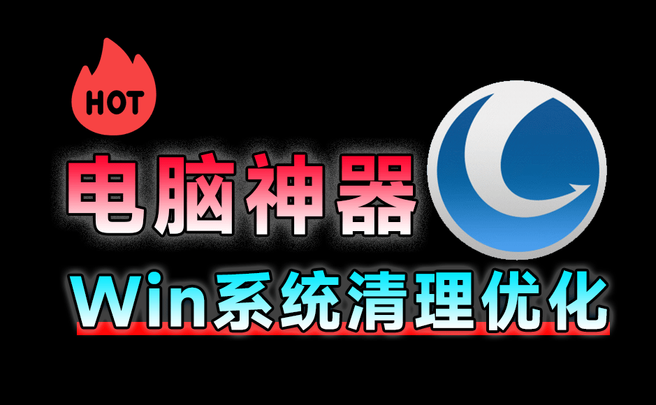电脑用久了也能丝滑运行！全面系统优化工具来袭，一站式电脑优化解决方案，免费功能强大Glary Utilities-枫叶资源