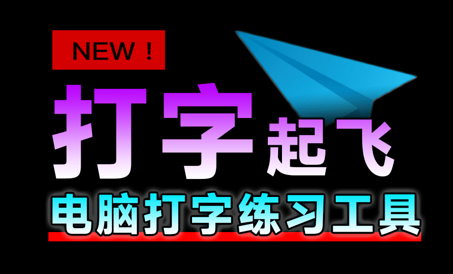 电脑打字练习神器！绿色免安装版，完全免费无广告，支持中英文五笔打字练习 阿珊打字通2025版-枫叶资源