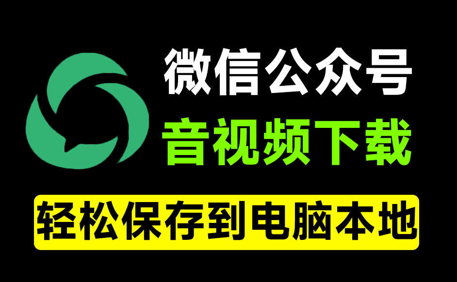 微信公众号音视频下载器！界面更美观，粘贴链接即可快速下载，免费且使用简单 WeChatVideoDownloader-枫叶资源