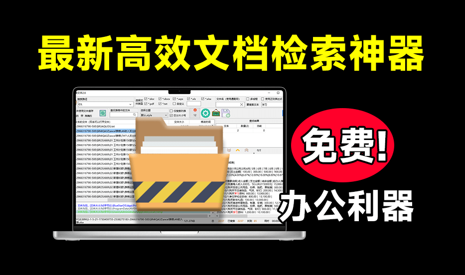 Win瞬间效率提升，办公文本检索利器！支持从各大办公文档PDF、Office文档中查找文本，免费使用 搜索文本-枫叶资源