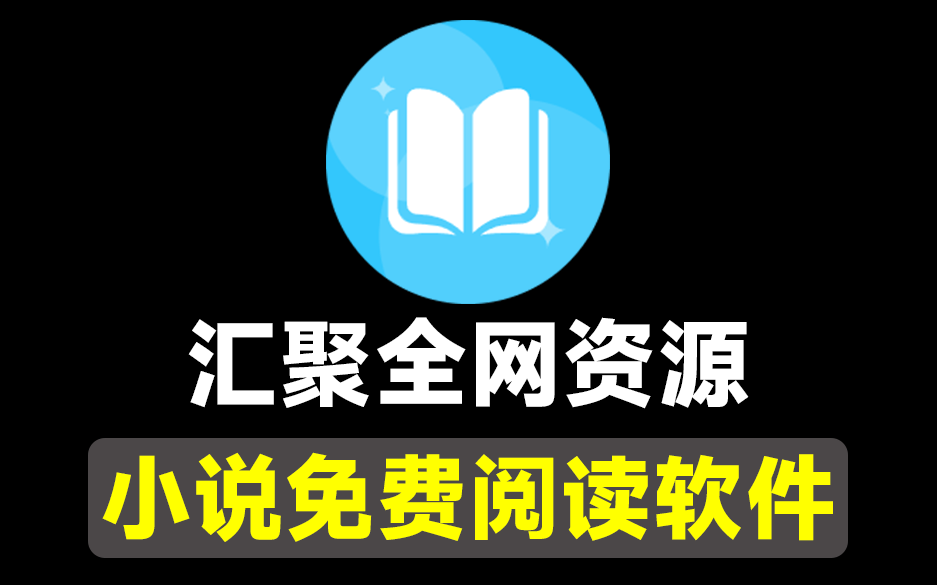 这也太好用了！纯净无广告，自带700+书源，支持海量小说搜索阅读，免费好用，免费手机小说阅读软件-枫叶资源