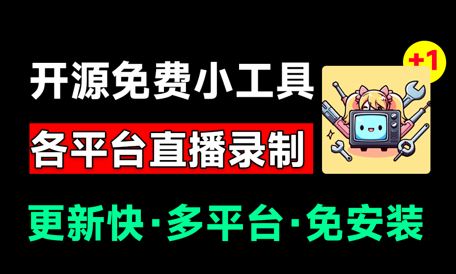 多平台直播录屏神器！一键录制并上传平台，一站式服务，支持多平台，且开源免费使用！BiliLive-tools - 枫叶资源-枫叶资源