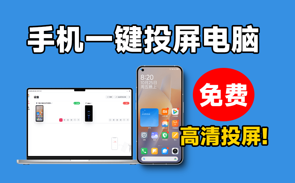 LinkAndroid手机高清一键投屏电脑，支持多设备群控，流畅丝滑投屏，电脑控制操纵手机，开源支持win和mac系统 - 枫叶资源-枫叶资源