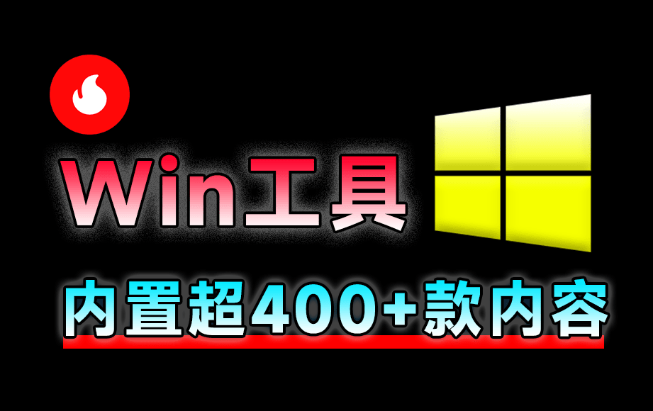400+ windows工具箱 全网最狠工具箱 且全部为绿色版本 Centrack在线工具包https://www.pwsucai.com/windows-software-2025枫叶资源