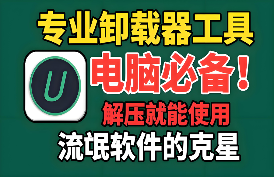 IObit Uninstaller Pro v14.1.0.2 解锁版 （强悍的驱动级软件卸载工具）https://www.pwsucai.com/windows-software-2025枫叶资源