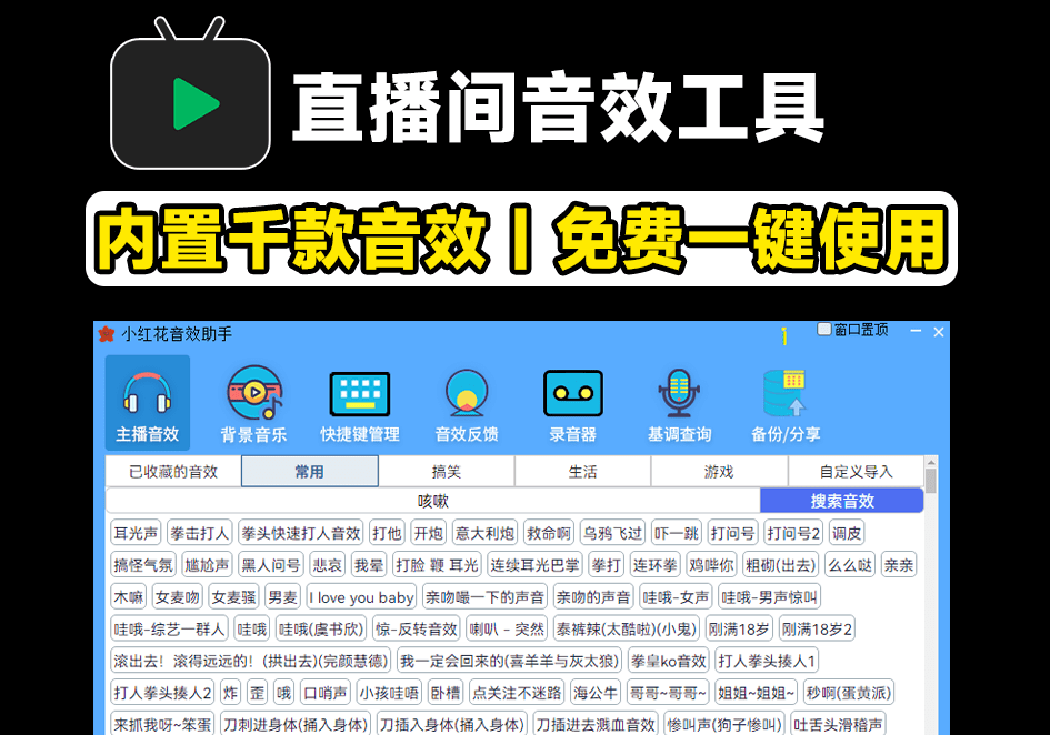 直播间必备工具！人气音效助手，内置2000种常用直播场景音效，保持云更新，纯免费使用 小红花音效助手https://www.pwsucai.com/windows-software-2025枫叶资源