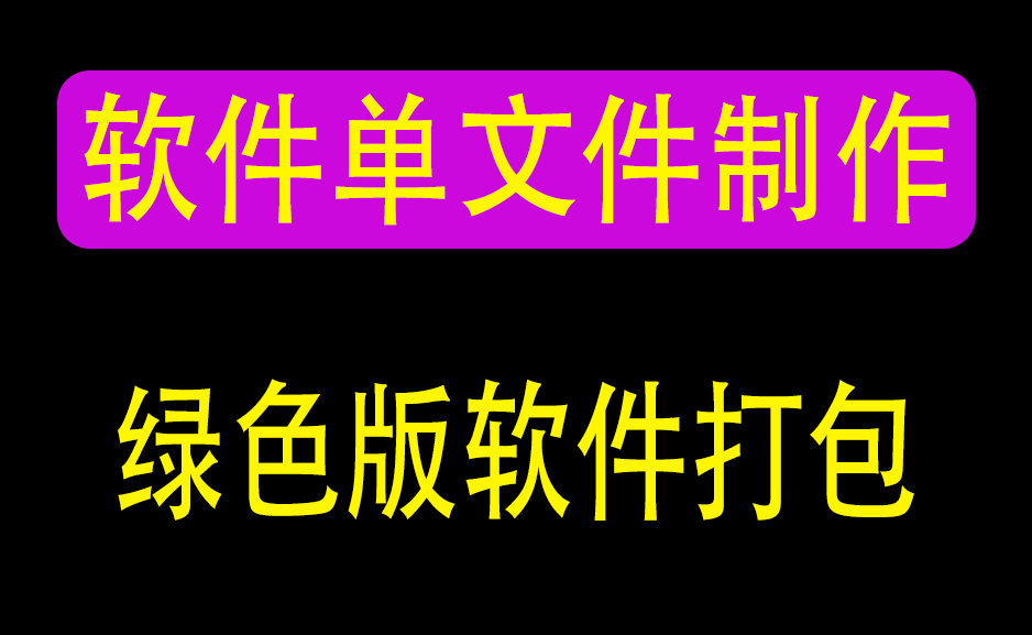 单文件制作工具 7.0.2.3856_x86_x64https://www.pwsucai.com/windows-software-2025枫叶资源