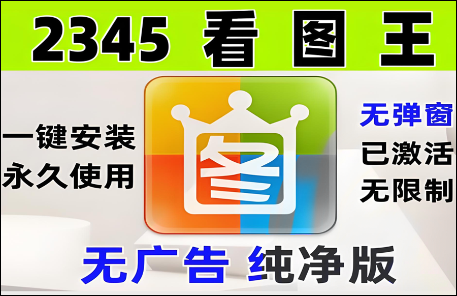 Windows 2345看图王 v11.3.0.10165 去广告安装版https://www.pwsucai.com/windows-software-2025枫叶资源