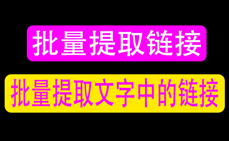 文本Excel doc链接批量提取工具软件网盘文档https://www.pwsucai.com/windows-software-2025枫叶资源