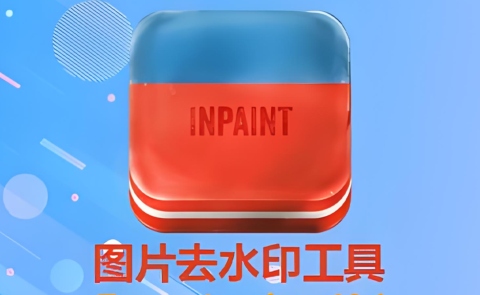 图片去水印工具Inpaint 中文版https://www.pwsucai.com/windows-software-2025枫叶资源