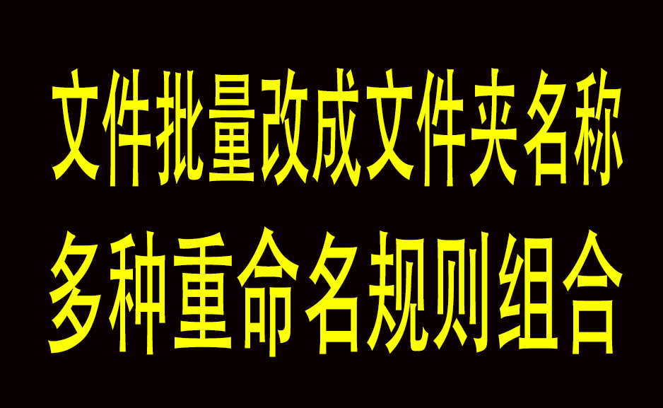 文件夹名批量重命名工具 添加文件夹名称重命名替换添加日期序号 - 枫叶资源-枫叶资源