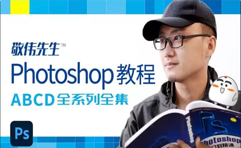 敬伟先生 – Photoshop教程 ABCD全系列全集 – 带源码课件 - 枫叶资源-枫叶资源