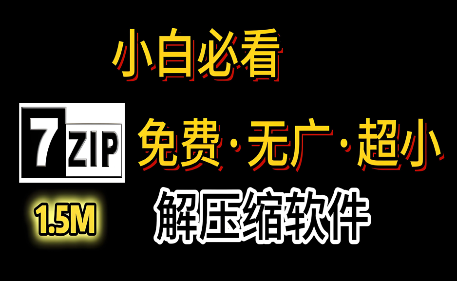解压缩软件 7-Zip 24.09 中文精简单文件/官方正式版https://www.pwsucai.com/windows-software-2025枫叶资源