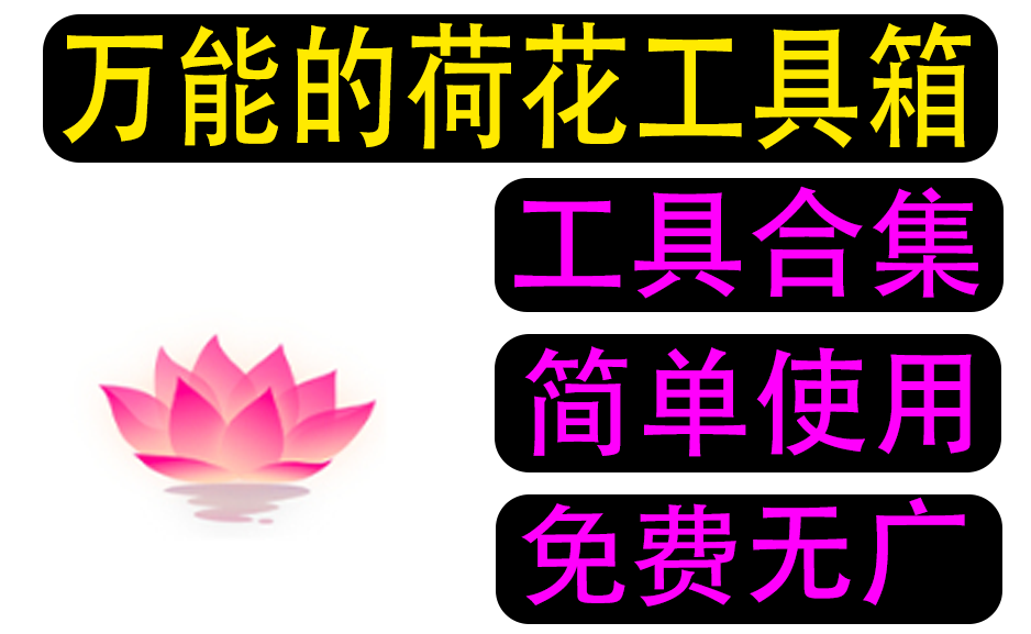 荷花工具箱app v1.0.1 安卓鸿蒙手机https://www.pwsucai.com/windows-software-2025枫叶资源