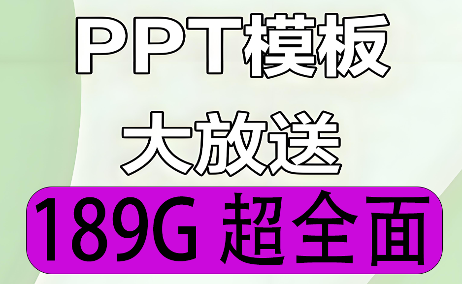 189GB超全PPT模板简约办公教育安全创意文艺求职简历年终风格 - 枫叶资源-枫叶资源