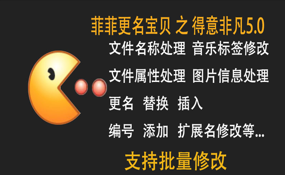 菲菲更名宝贝之得意非凡 v5.0 文件批处理软件https://www.pwsucai.com/windows-software-2025枫叶资源