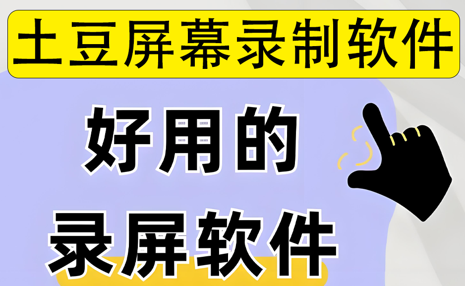 电脑录屏软件 土豆录屏 V1.0.8 安装板https://www.pwsucai.com/windows-software-2025枫叶资源