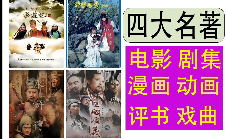【四大名著系列最全合集】【电影+剧集+动画+原著+评书+戏曲+衍生课】【2TB】-枫叶资源