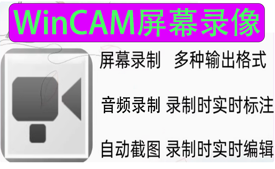 WinCAM屏幕录像工具 v3.6.0中文单文件版https://www.pwsucai.com/windows-software-2025枫叶资源