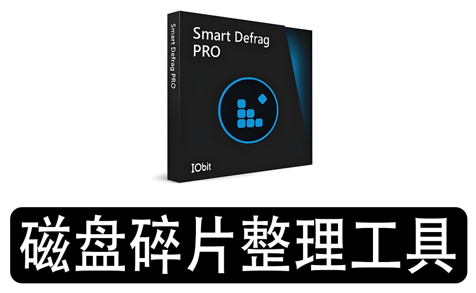 磁盘碎片整理优化IObit Smart Defrag 10.3.0.435 便携版磁盘整理https://www.pwsucai.com/windows-software-2025枫叶资源