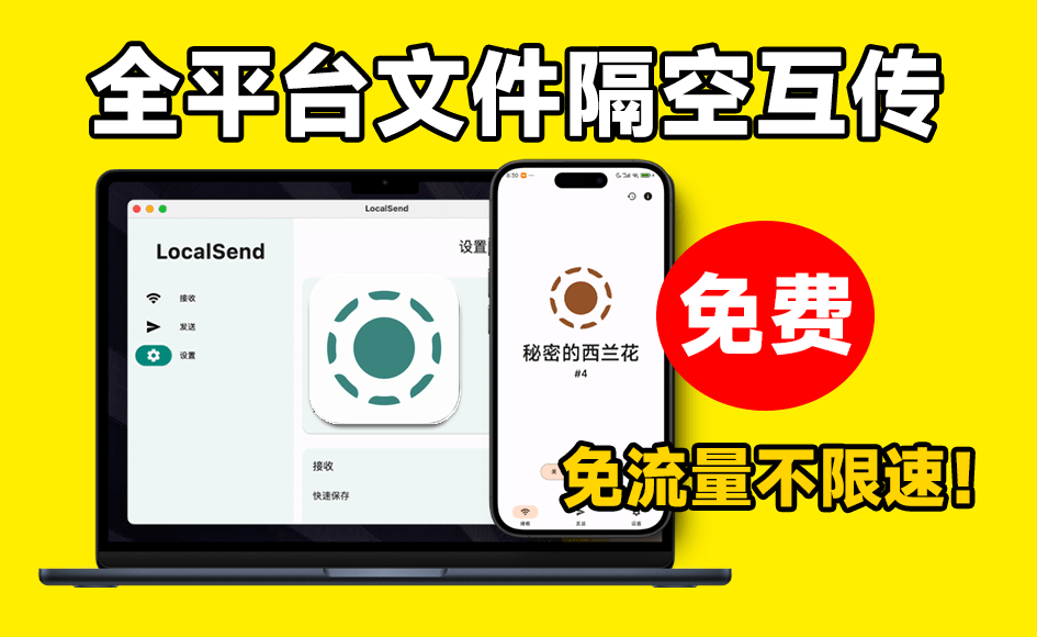 传输速度50M/s，免费文件隔空投送！局域网多平台文件互传助手，完全免费不限速不限流量 LocalSend-枫叶资源