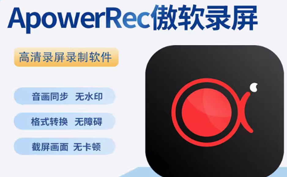 办公游戏屏幕录制录像ApowerREC电脑录屏软件电脑版https://www.pwsucai.com/windows-software-2025枫叶资源
