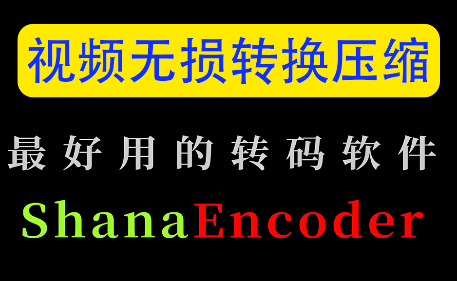 视频无损压缩转换器中文绿色版ShanaEncoder v7.4.0.0https://www.pwsucai.com/windows-software-2025枫叶资源