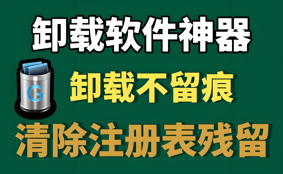 软件卸载工具Geek Uninstaller 注册表不留痕 小巧玲珑https://www.pwsucai.com/windows-software-2025枫叶资源