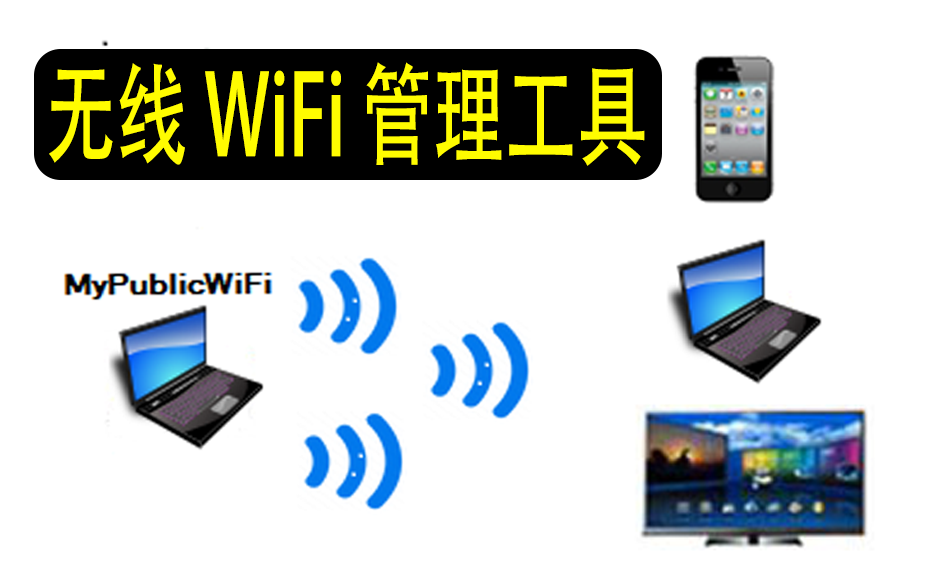 免费无线 WiFi 管理工具 MyPublicWiFi 31.2-枫叶资源