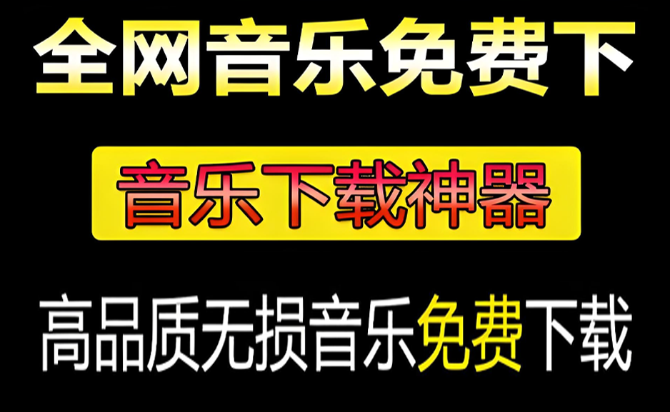 无损音乐下载神器！支持音乐批量下载，完全免费，体积小巧，付费音乐下载工具，win系统软件https://www.pwsucai.com/windows-software-2025枫叶资源