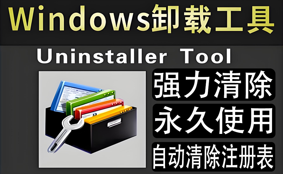 软件卸载工具 Uninstall Tool v3.7.4.5725 专业版https://www.pwsucai.com/windows-software-2025枫叶资源
