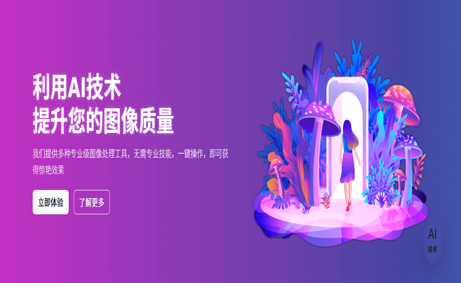免费AI图像工具（AI Image Editor）专业级图像编辑Ai图片处理-枫叶资源