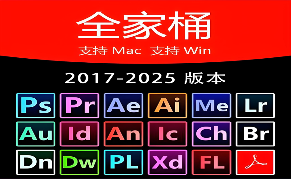 adobe全家桶 win/mac系统ps pr ae ai me lr au id an lc 2017-2025https://www.pwsucai.com/windows-software-2025枫叶资源