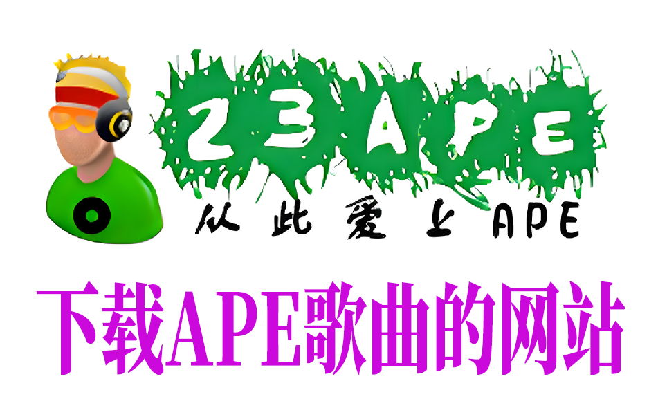 23ape歌曲免费下载高品质的无损音乐资源网站-枫叶资源