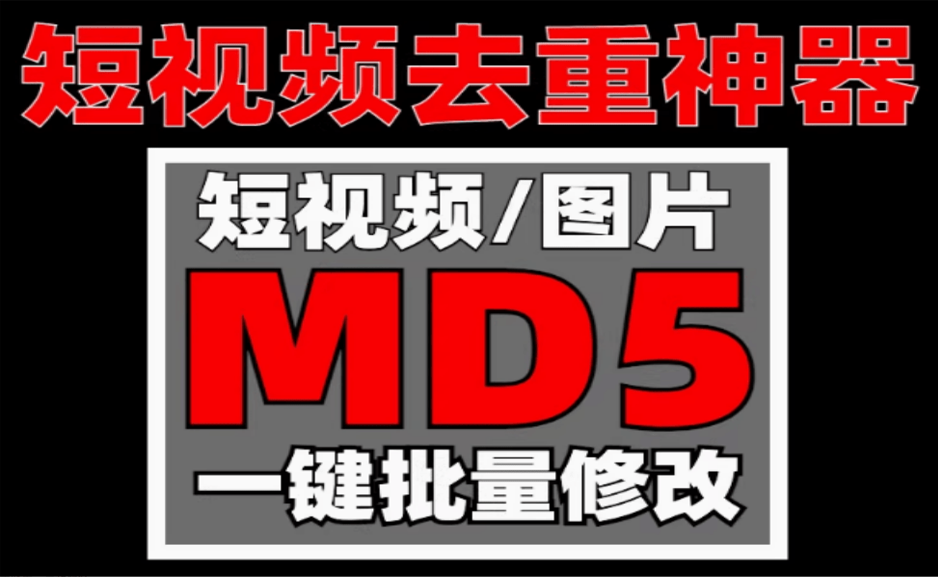 视频图片音频批量MD5值修改神器！整理的4款MD5值工具，短视频自媒体去重搬运神器，文件Hash修改 - 枫叶资源-枫叶资源