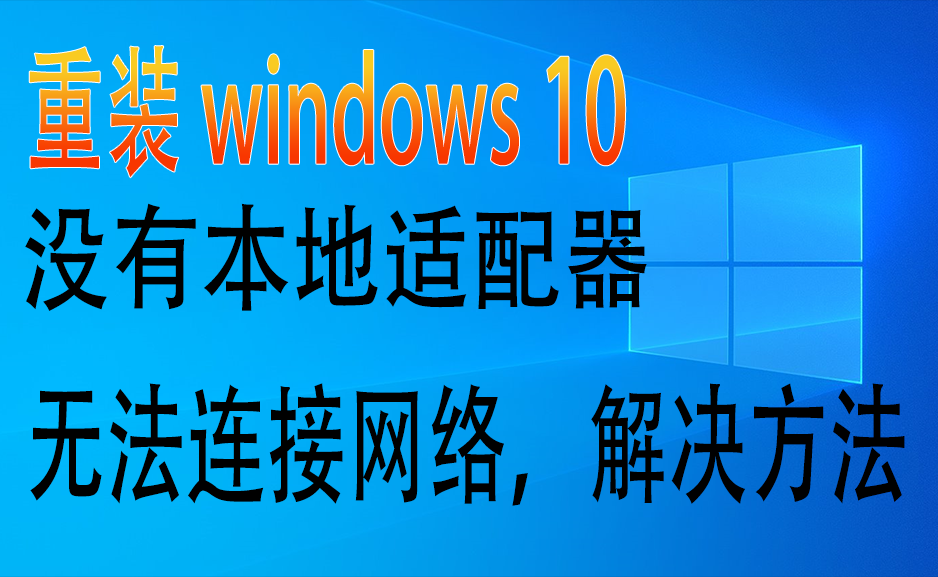 Win10系统重装后无法上网的找不到本地网络适配器解决方案 - 枫叶资源-枫叶资源