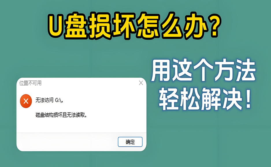 U盘或移动硬盘复制文件出现打开文件或目录损坏且无法读取解决方法-枫叶资源
