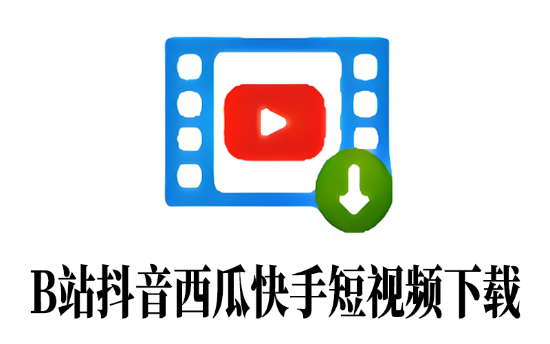 B站抖音西瓜快手短视频解析下载crtubeget-win系统https://www.pwsucai.com/windows-software-2025枫叶资源