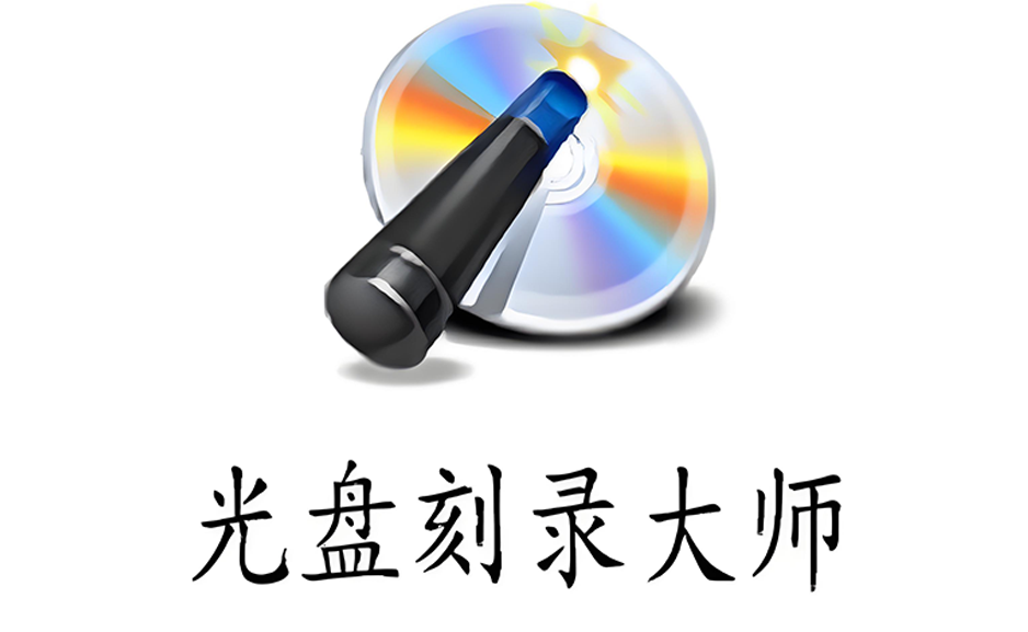 光盘刻录大师10.1-X86 音乐视频转换编辑制作合并提取分割镜像制作https://www.pwsucai.com/windows-software-2025枫叶资源