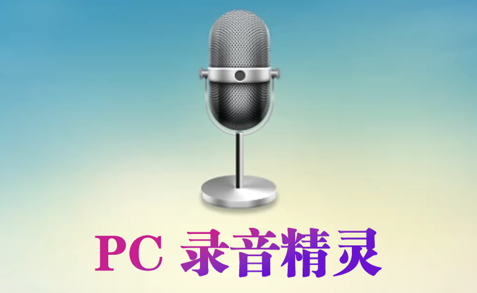 pc录音精灵V4.3.5.0录音/音频歌曲转换/视频转音频/音频编辑 - 枫叶资源-枫叶资源
