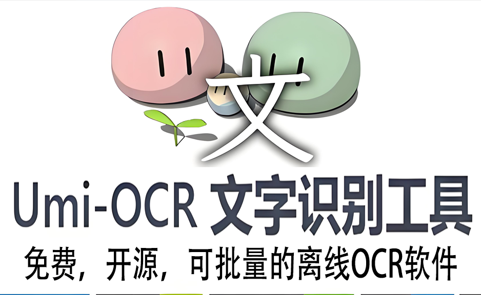 离线截图批量识别提取文字软件 Umi-OCR v2.1.5https://www.pwsucai.com/windows-software-2025枫叶资源
