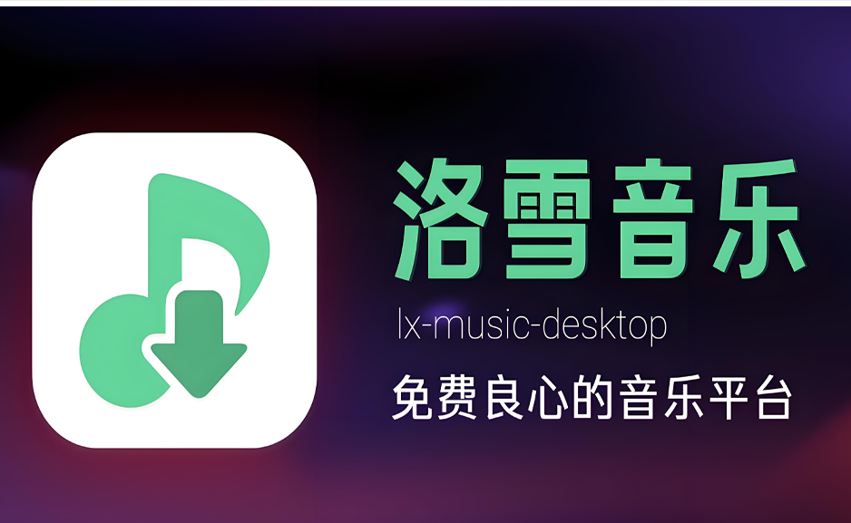 洛雪音乐手机电脑下载歌曲 安卓手机 windows MacOS Linux系统https://www.pwsucai.com/windows-software-2025枫叶资源
