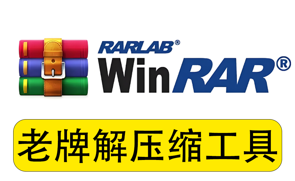 老牌winrar解压缩软件WinRAR 7.11.x64 汉化安装正式版https://www.pwsucai.com/windows-software-2025枫叶资源
