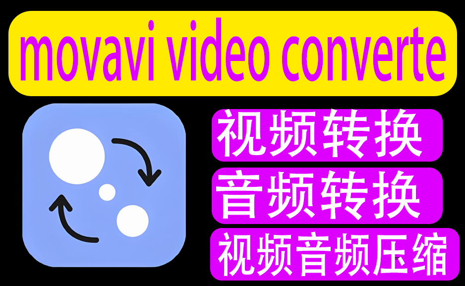 歌曲视频转换和压缩movavi video converter中文版windows  machttps://www.pwsucai.com/windows-software-2025枫叶资源