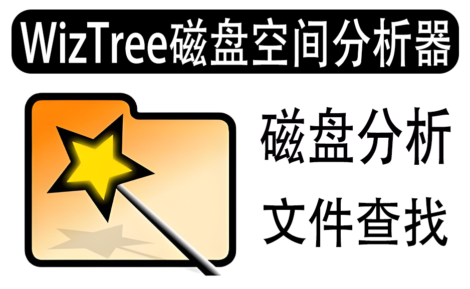 磁盘空间分析器(WizTree)4.25文件查找汉化去广告便携版https://www.pwsucai.com/windows-software-2025枫叶资源