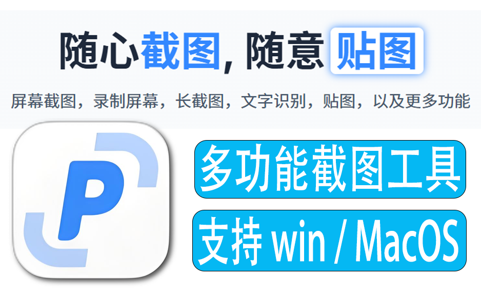 截图截屏软件工具PixPin -V1.9.11.8https://www.pwsucai.com/windows-software-2025枫叶资源